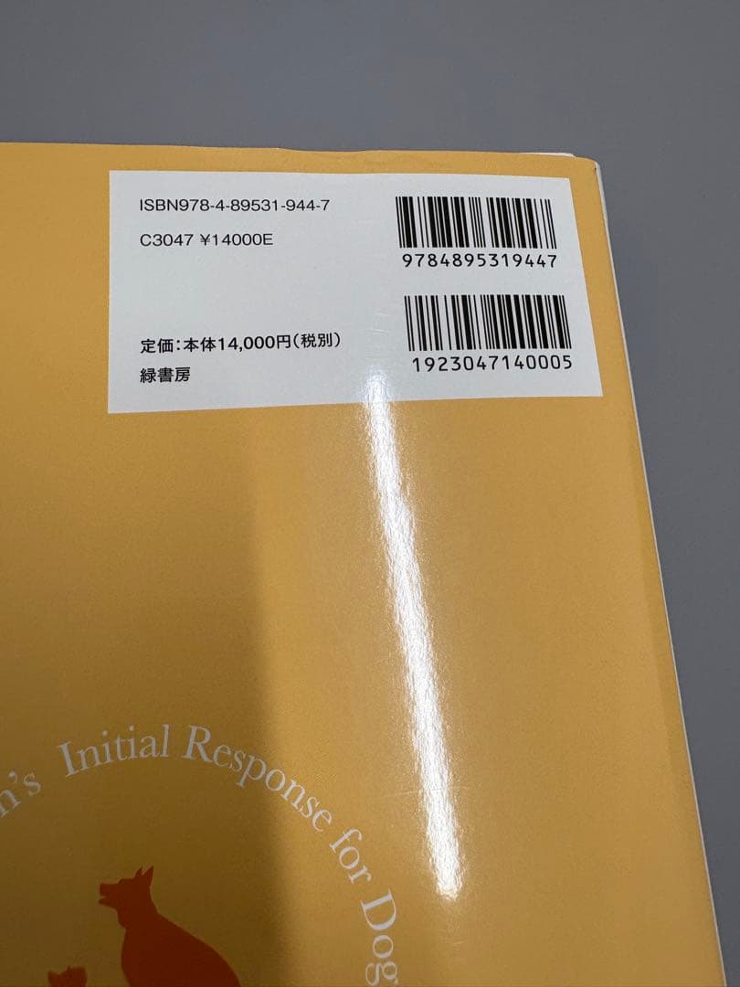 【裁断済み】いざという時に役立つ! 犬と猫の骨折・脱臼の初期対応