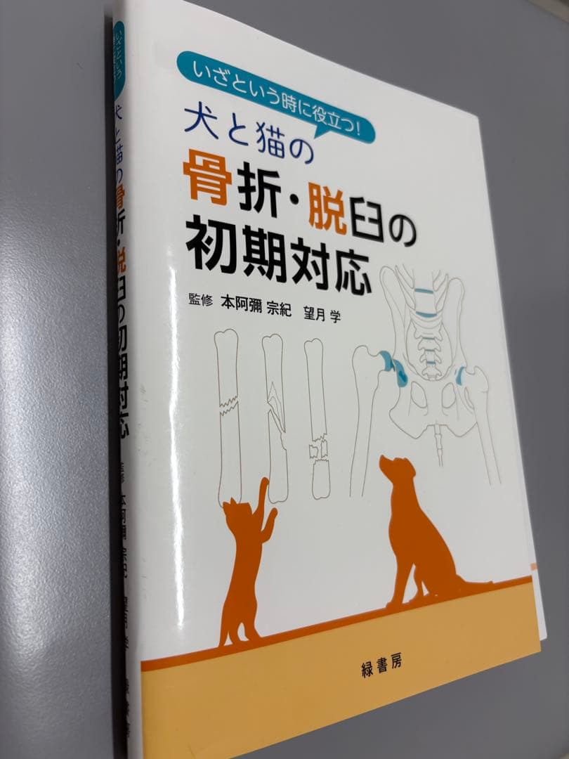 【裁断済み】いざという時に役立つ! 犬と猫の骨折・脱臼の初期対応