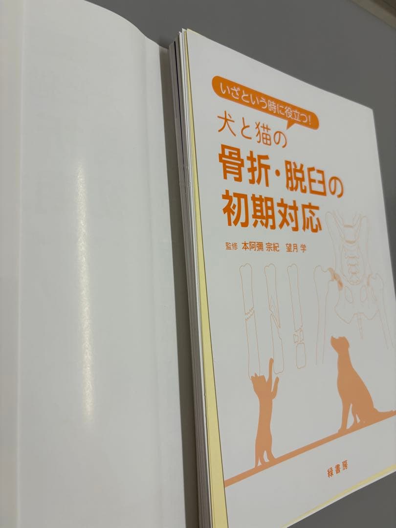 【裁断済み】いざという時に役立つ! 犬と猫の骨折・脱臼の初期対応