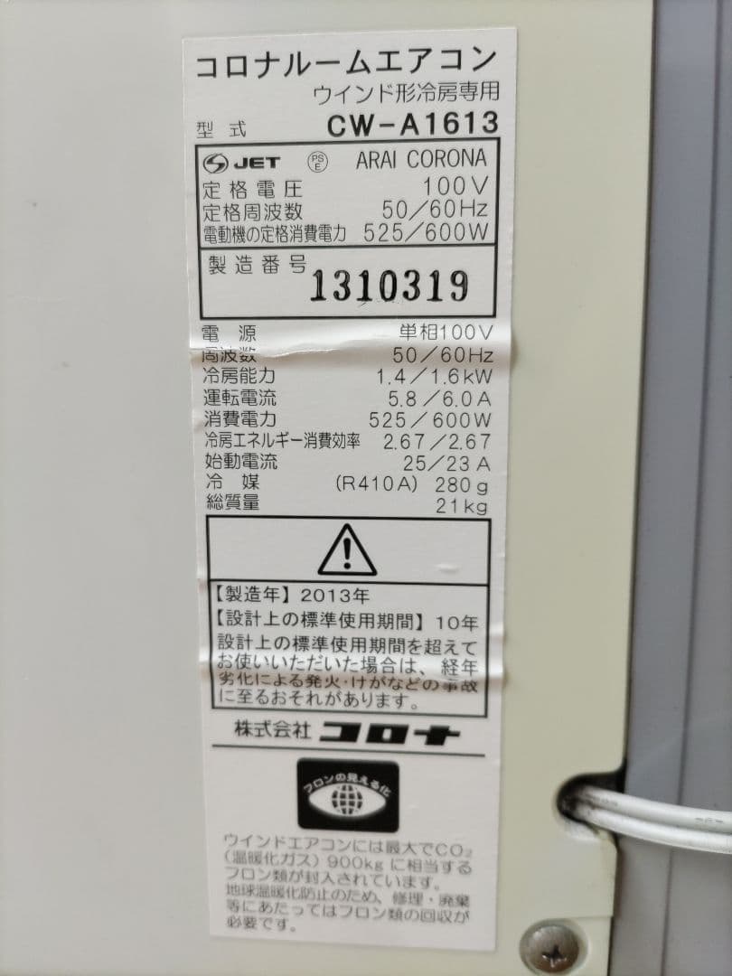 窓用エアコン　コロナ製