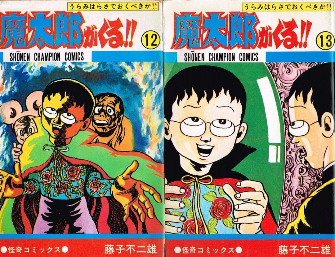 ③■全巻■旧版『魔太郎がくる!!』全13巻■完結セット■藤子不二雄A■秋田書店■