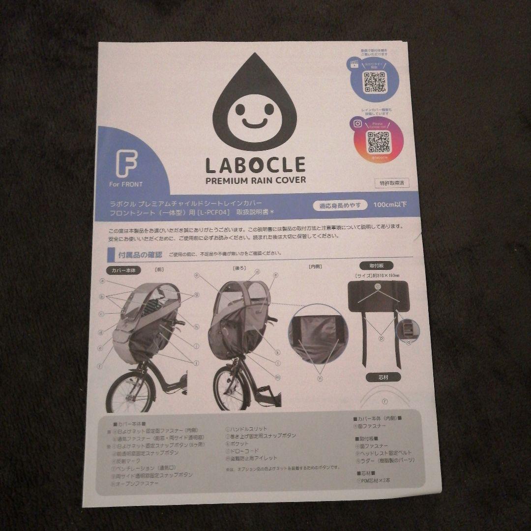 ラボクル　プレミアムレインカバー　L-PCF04 フロント用