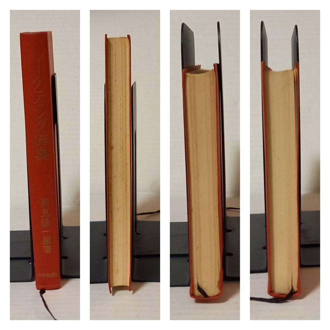 古書　深見　義一著「マーケティング辞典」