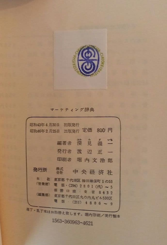 古書　深見　義一著「マーケティング辞典」