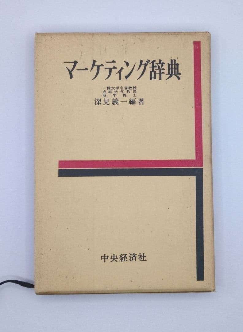 古書　深見　義一著「マーケティング辞典」
