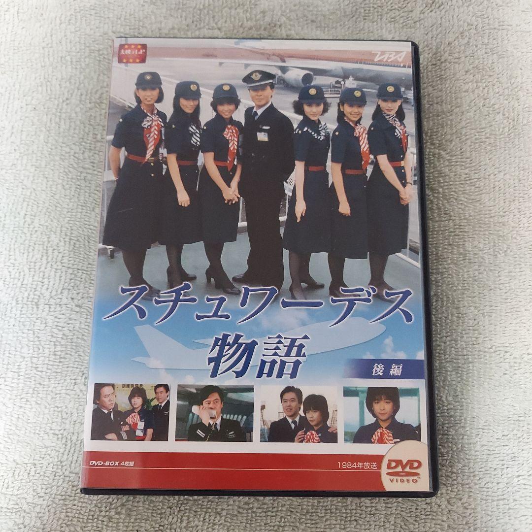 スチュワーデス物語 DVDBOX 前・後編8枚セット