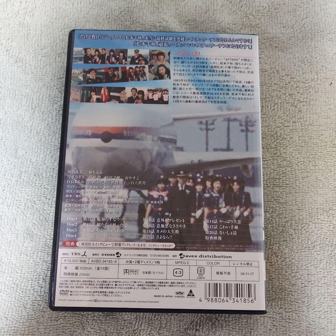 スチュワーデス物語 DVDBOX 前・後編8枚セット