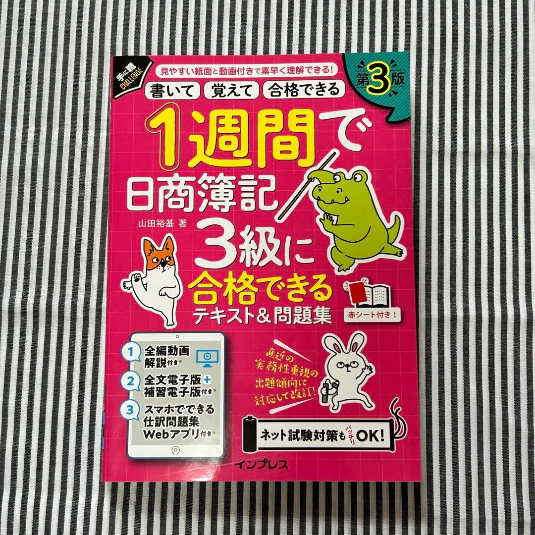 日商簿記3級 テキスト&問題集