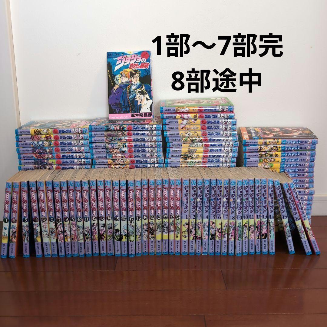 ジョジョの奇妙な冒険 1〜7部全巻セット(8部は17巻まで)