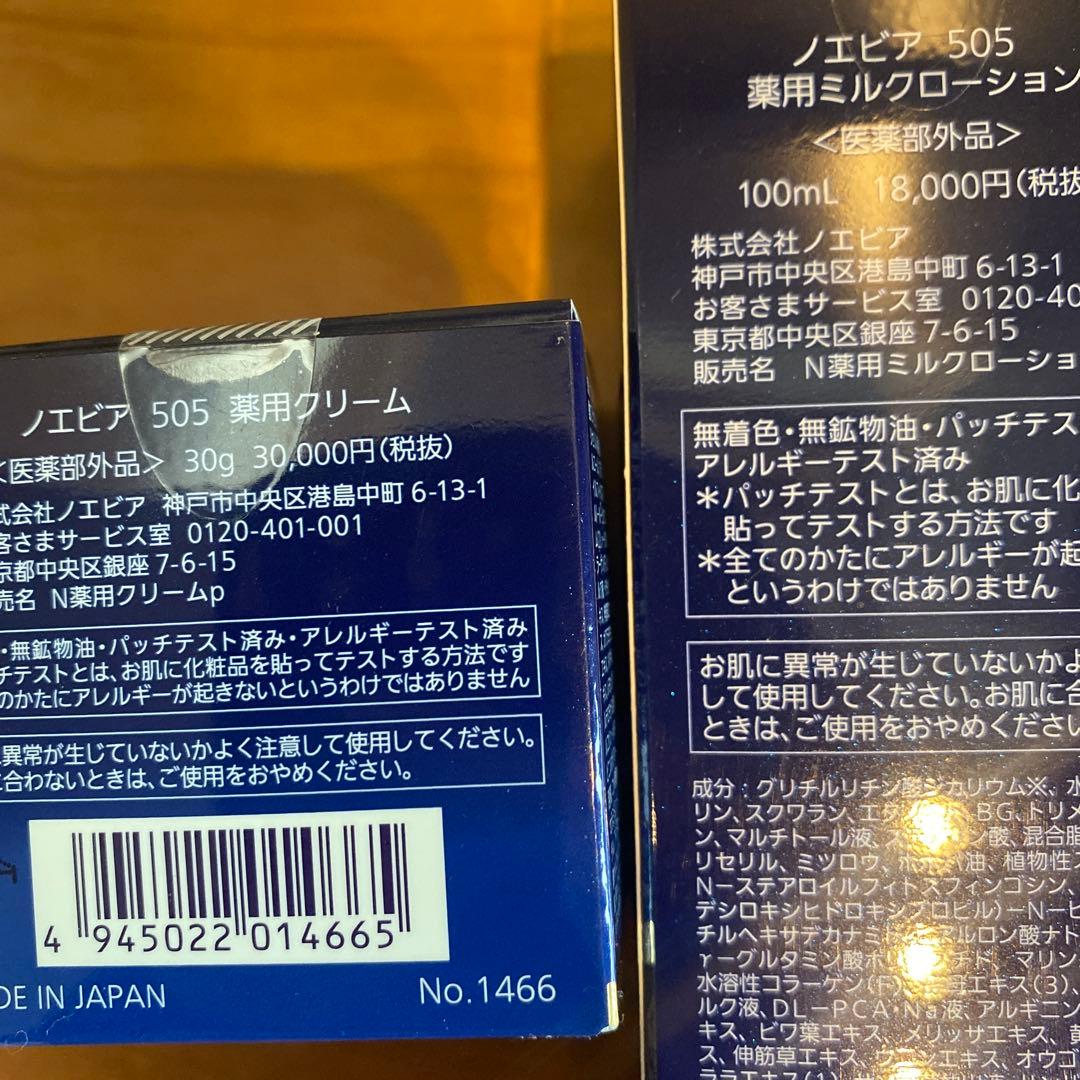 ノエビア505 薬用ミルクローション と薬用クリーム