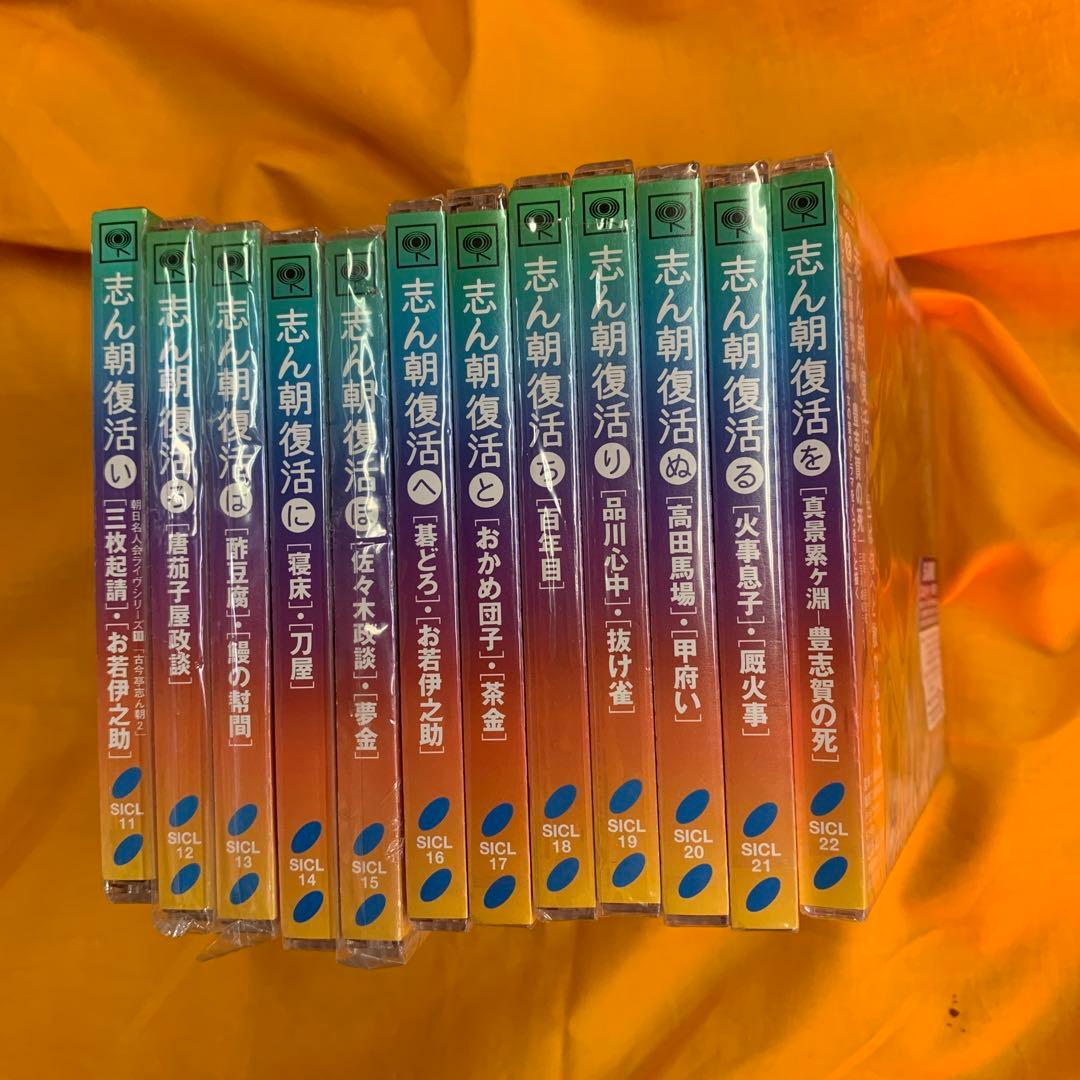 ㉑【新品あり】志ん朝復活　いろはにほへとちりぬるを