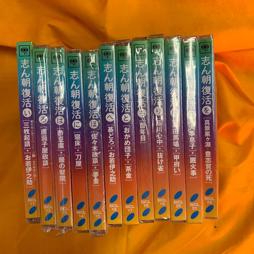 ㉑【新品あり】志ん朝復活　いろはにほへとちりぬるを