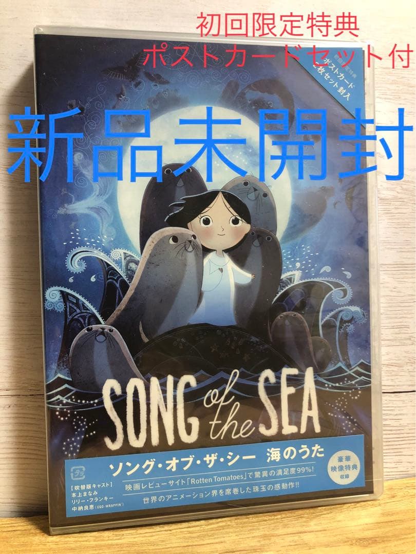 【廃盤・初回限定特典付】ソング・オブ・ザ・シー 海のうた　DVD　新品