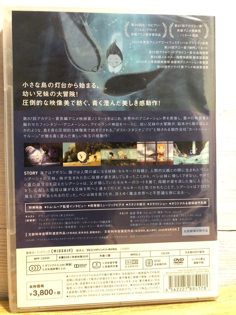 【廃盤・初回限定特典付】ソング・オブ・ザ・シー 海のうた　DVD　新品