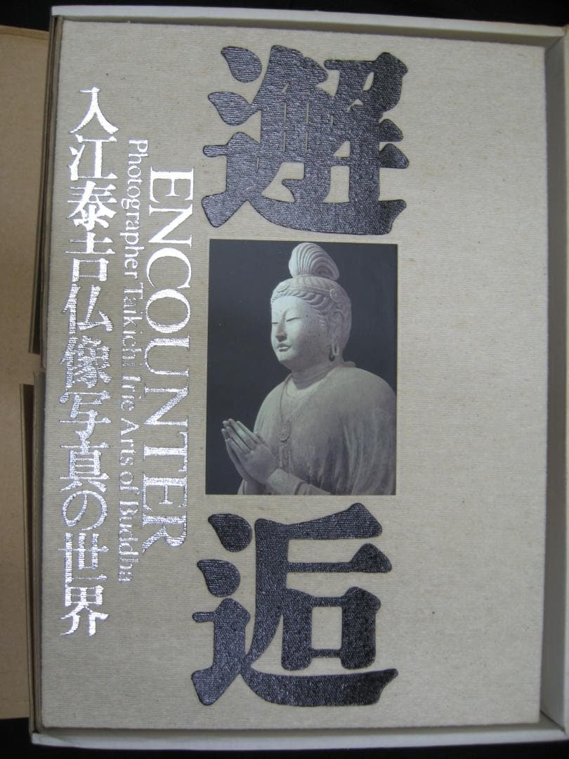 邂逅・入江泰吉仏像写真の世界　　　　大型写真集