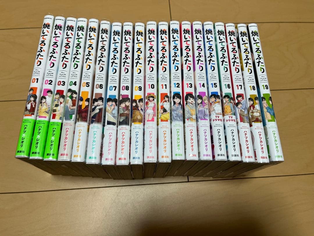 焼いてるふたり 1〜19巻 全巻セット