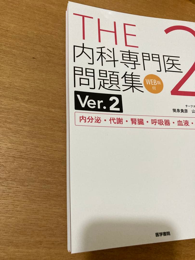 【裁断済み】THE内科専門医問題集. 1-3