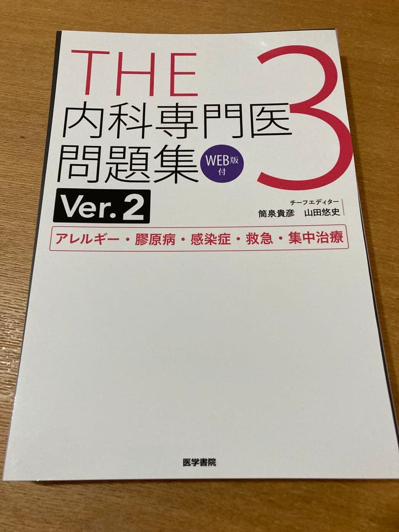 【裁断済み】THE内科専門医問題集. 1-3