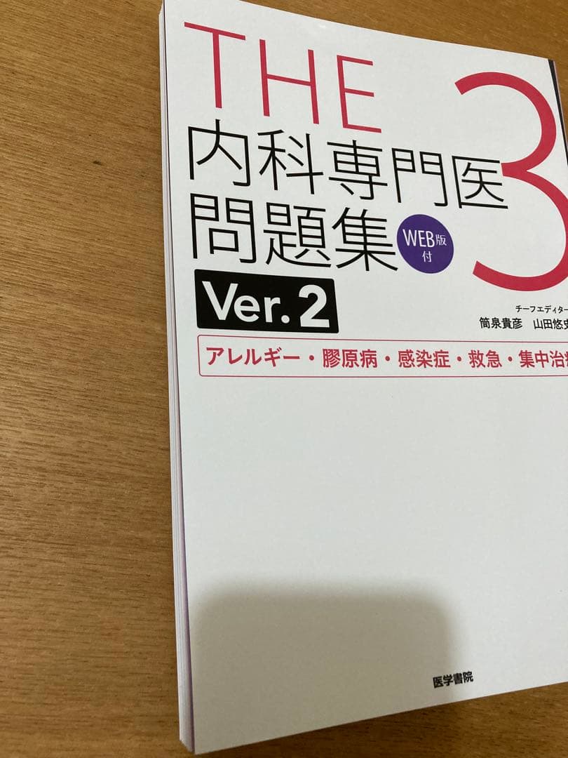 【裁断済み】THE内科専門医問題集. 1-3