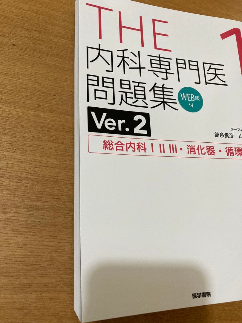 【裁断済み】THE内科専門医問題集. 1-3