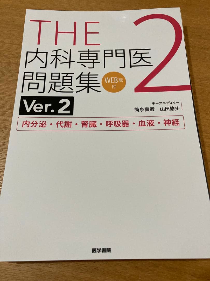 【裁断済み】THE内科専門医問題集. 1-3