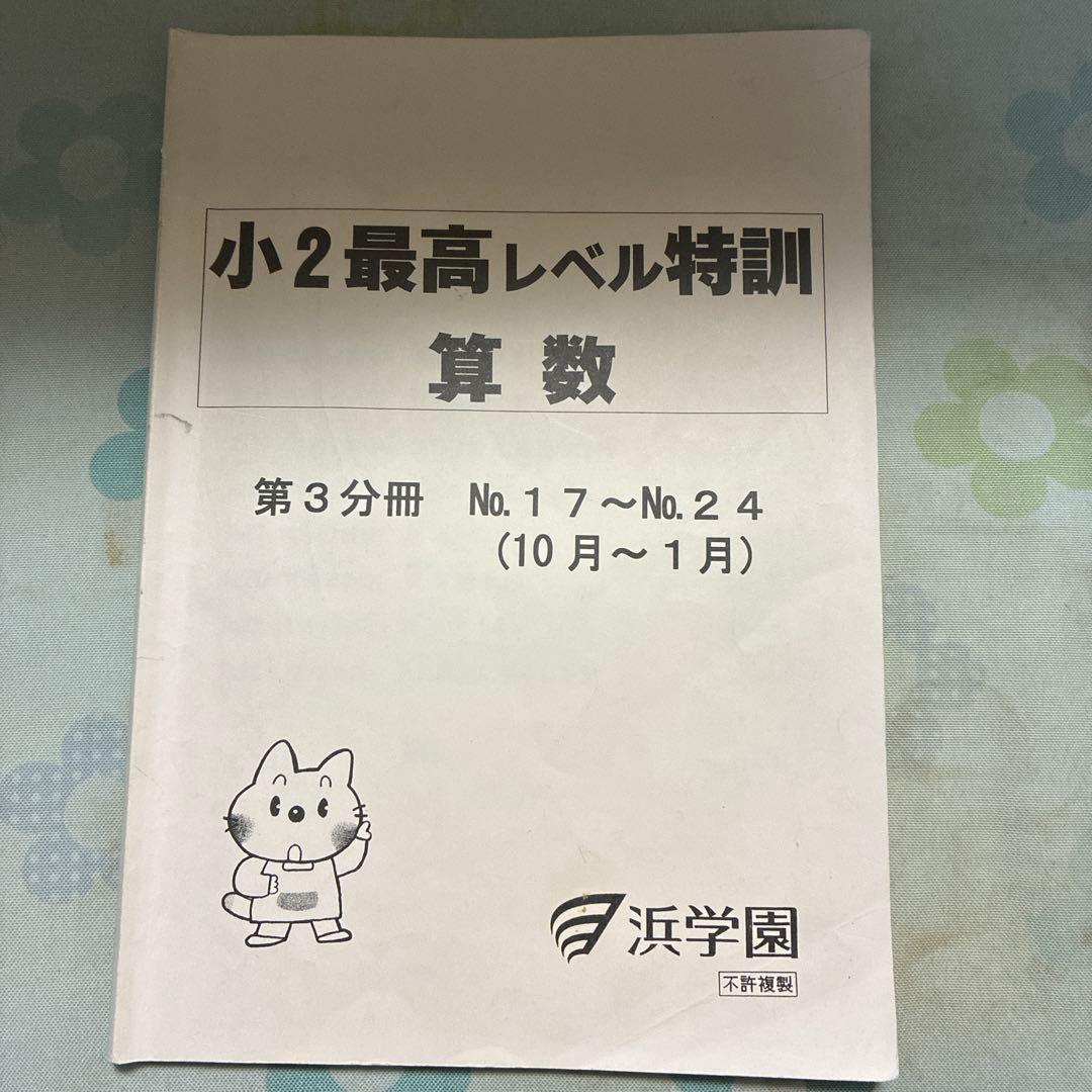 小2最高レベル特訓算数 第3分冊