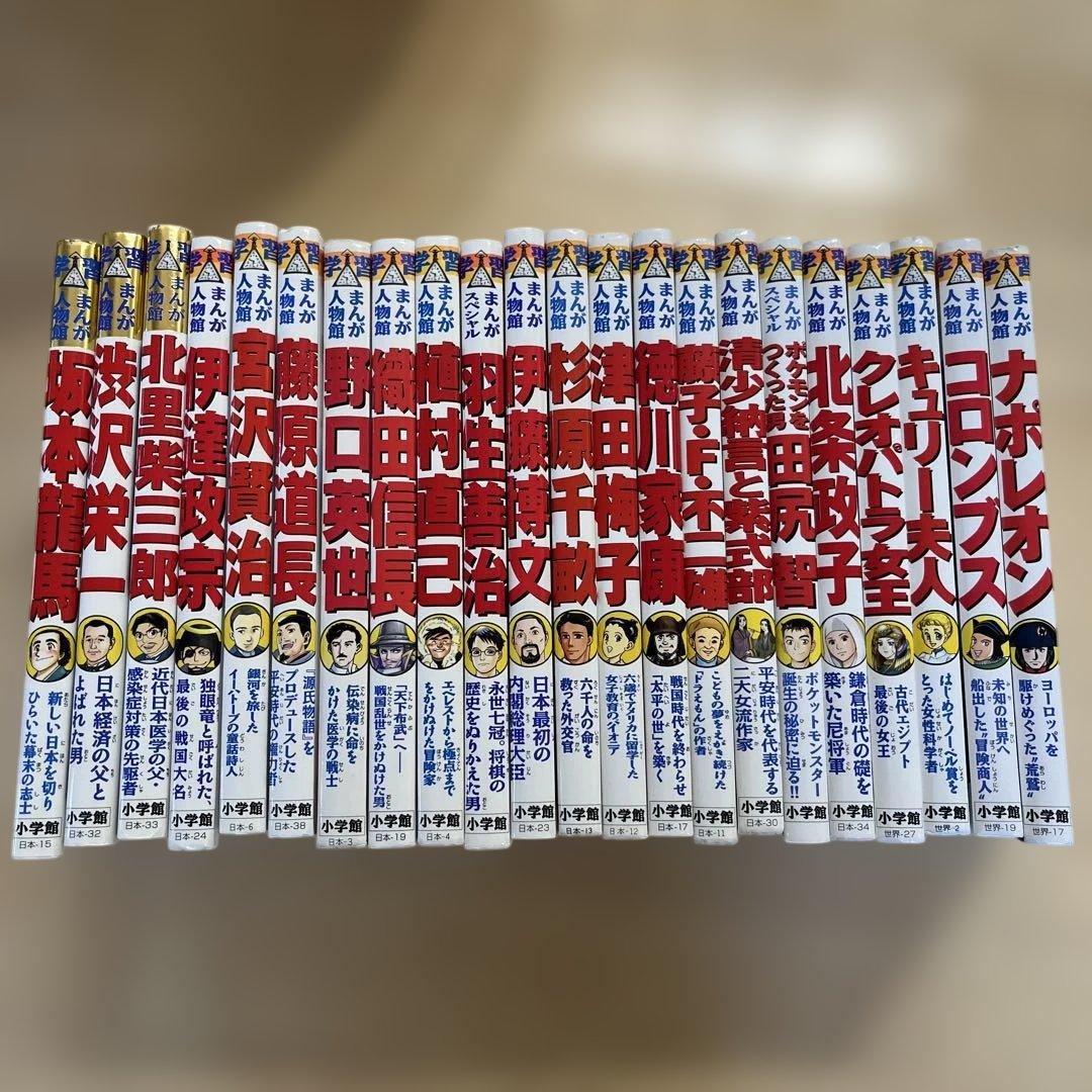 小学館学習まんが人物館 日本の歴史　22冊セット 子供にオススメ！