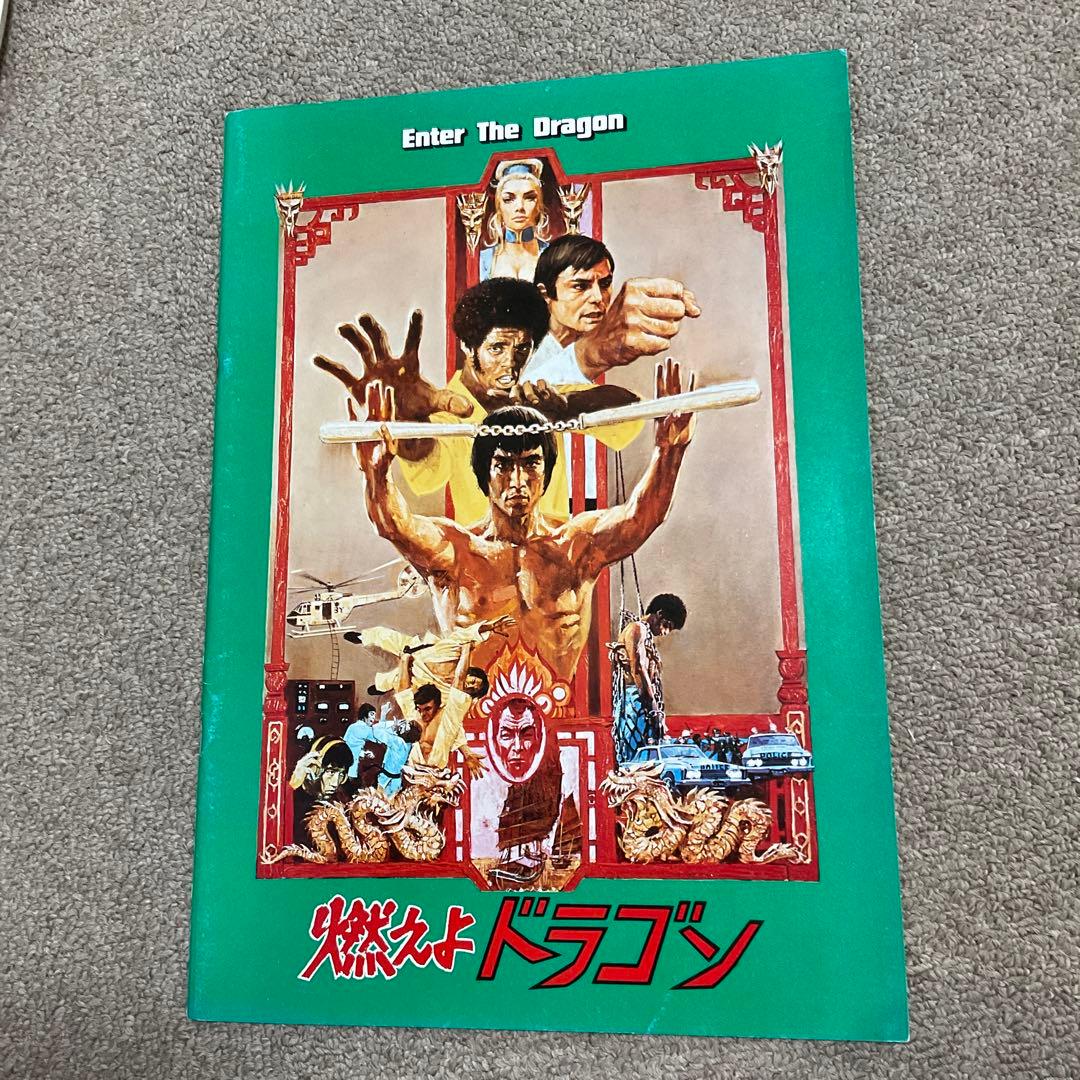 燃えよドラゴンの第１作目の映画パンフレットです。1970年代公開