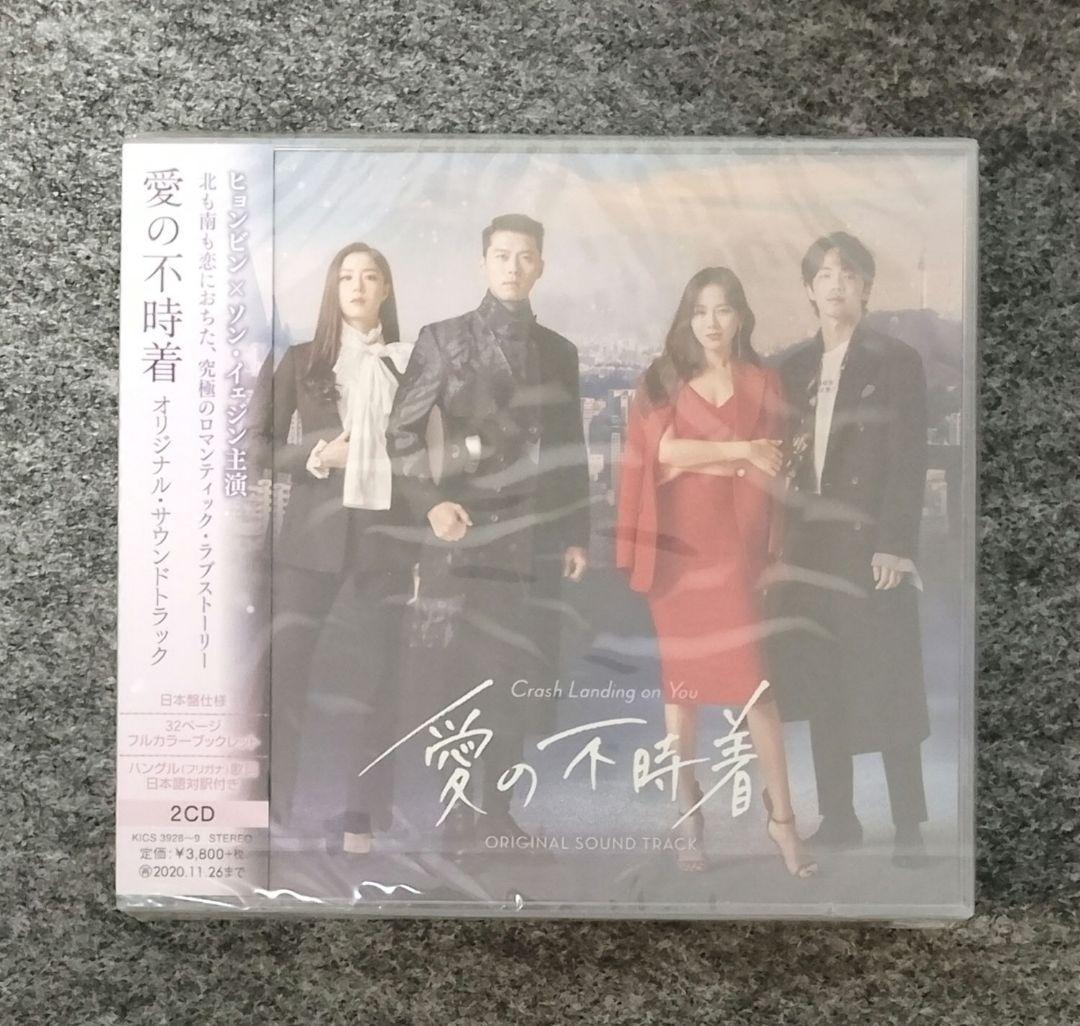 《新品未開封》愛の不時着　ost