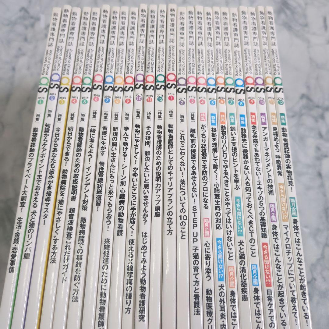 【美品】動物看護専門誌　2015年1月～2016年12月　計24冊