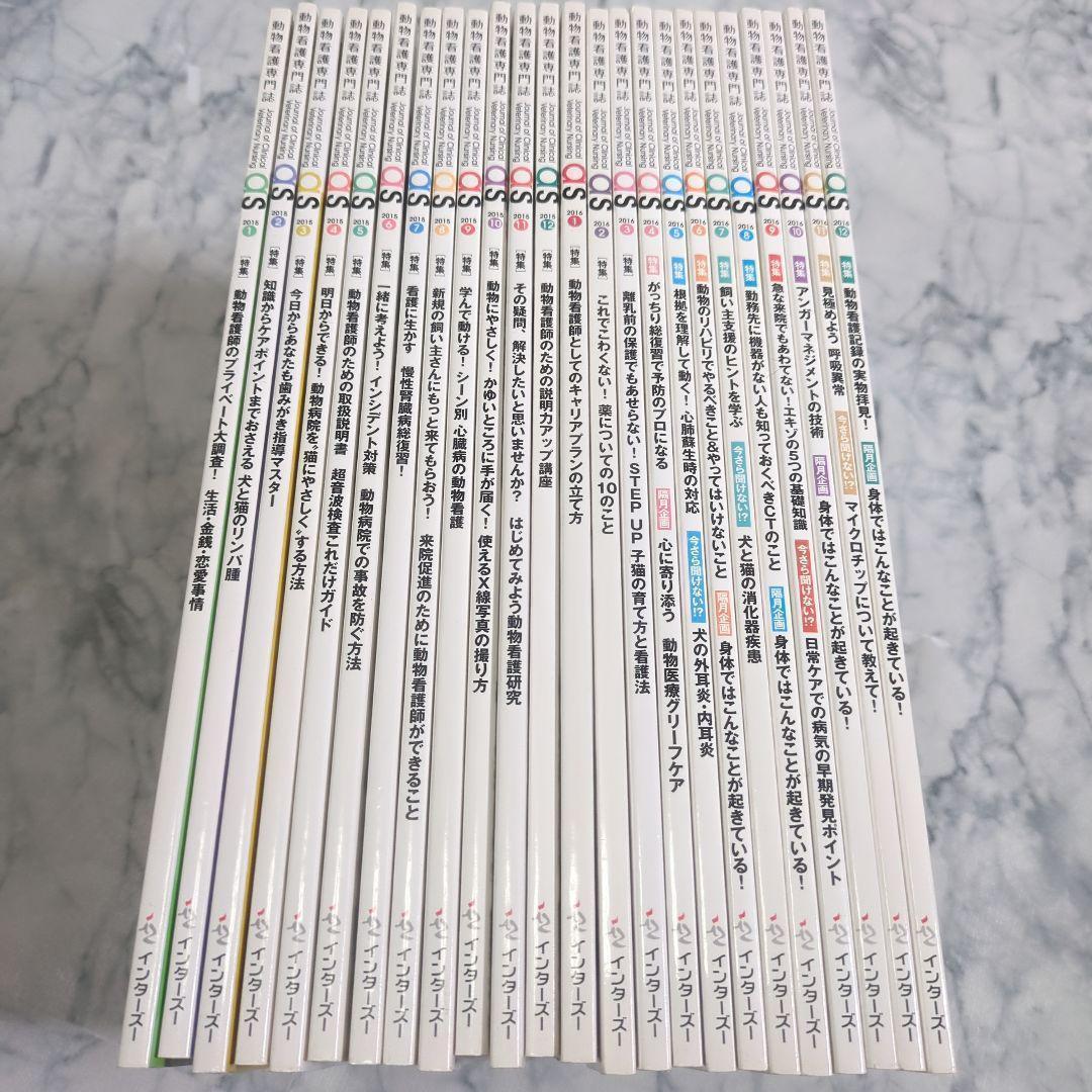 【美品】動物看護専門誌　2015年1月～2016年12月　計24冊