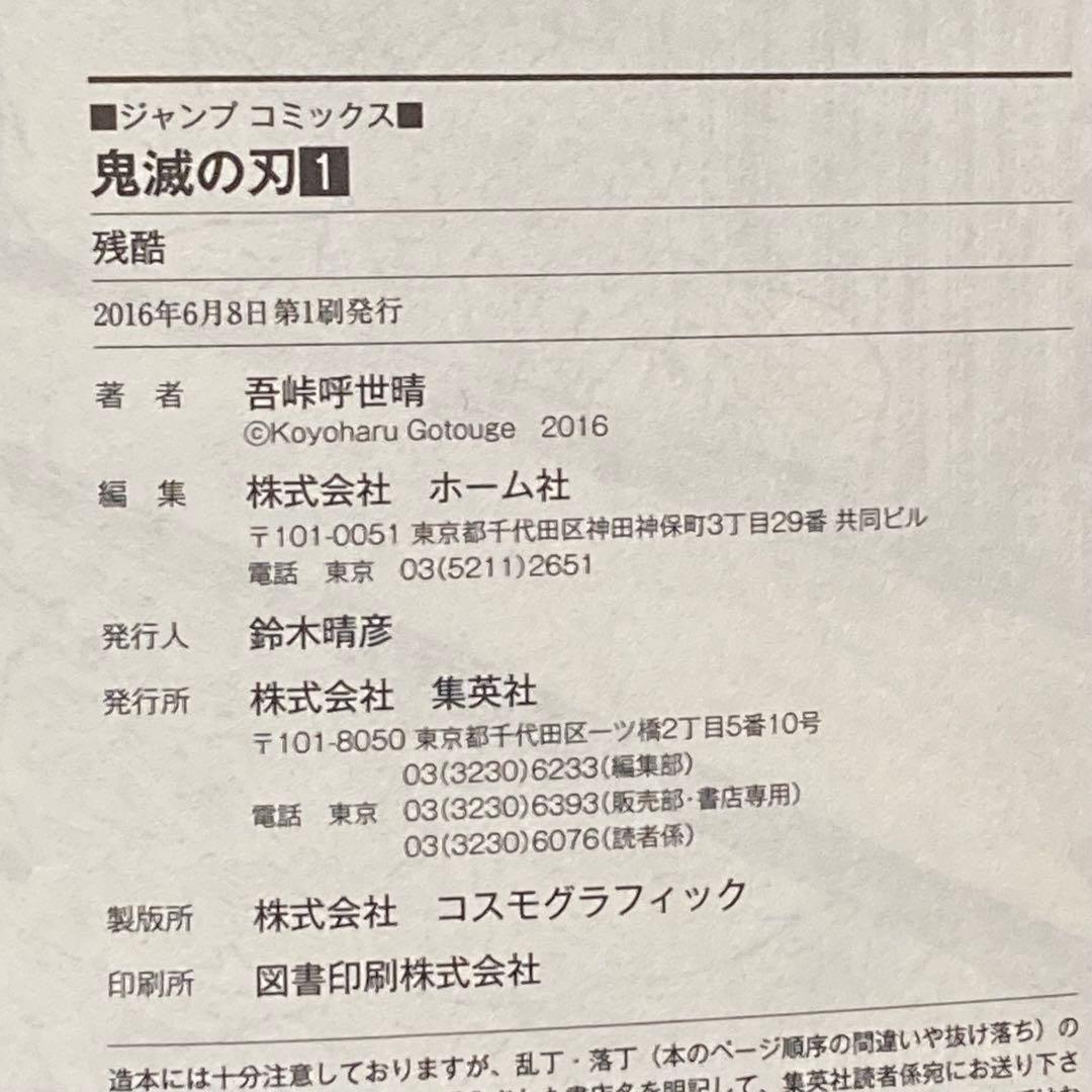 【美品 初版】鬼滅の刃 1巻