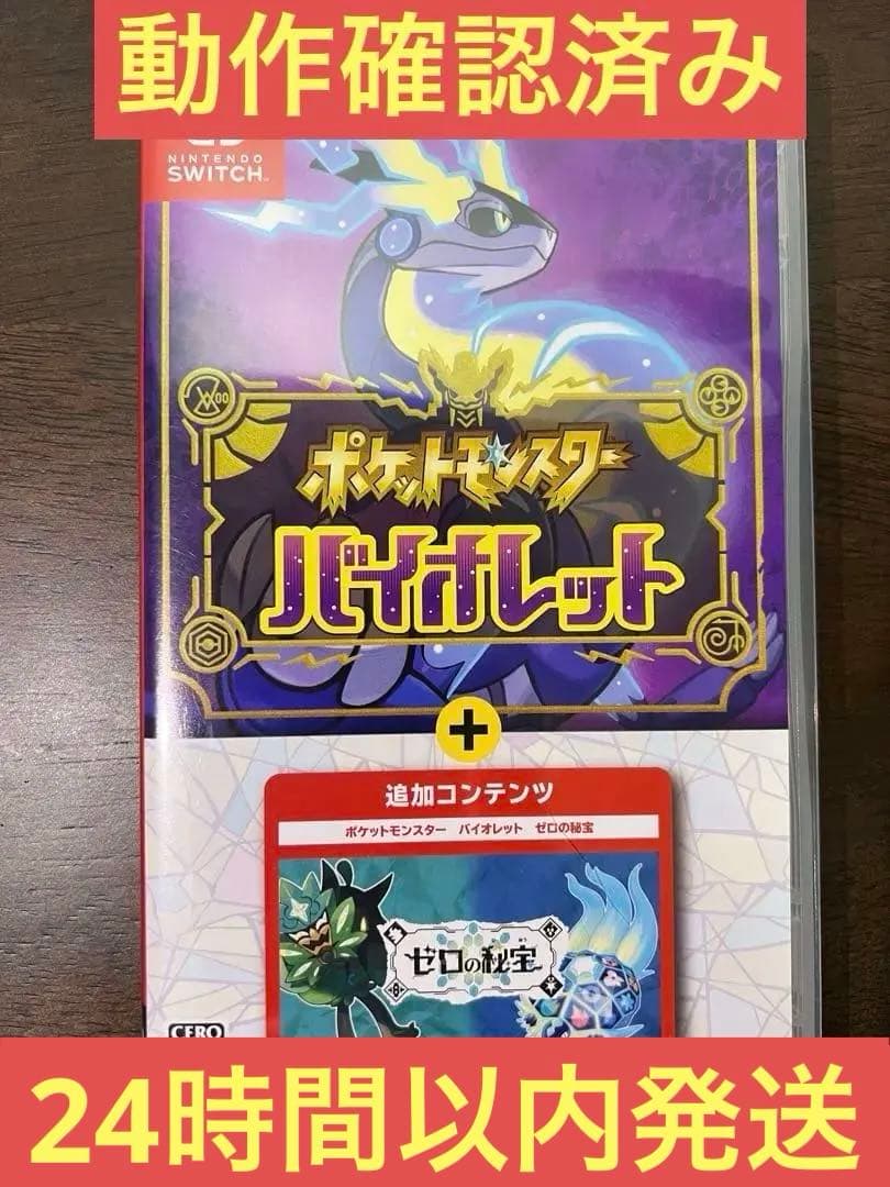 【動作確認済み】ポケモン バイオレット ゼロの秘宝