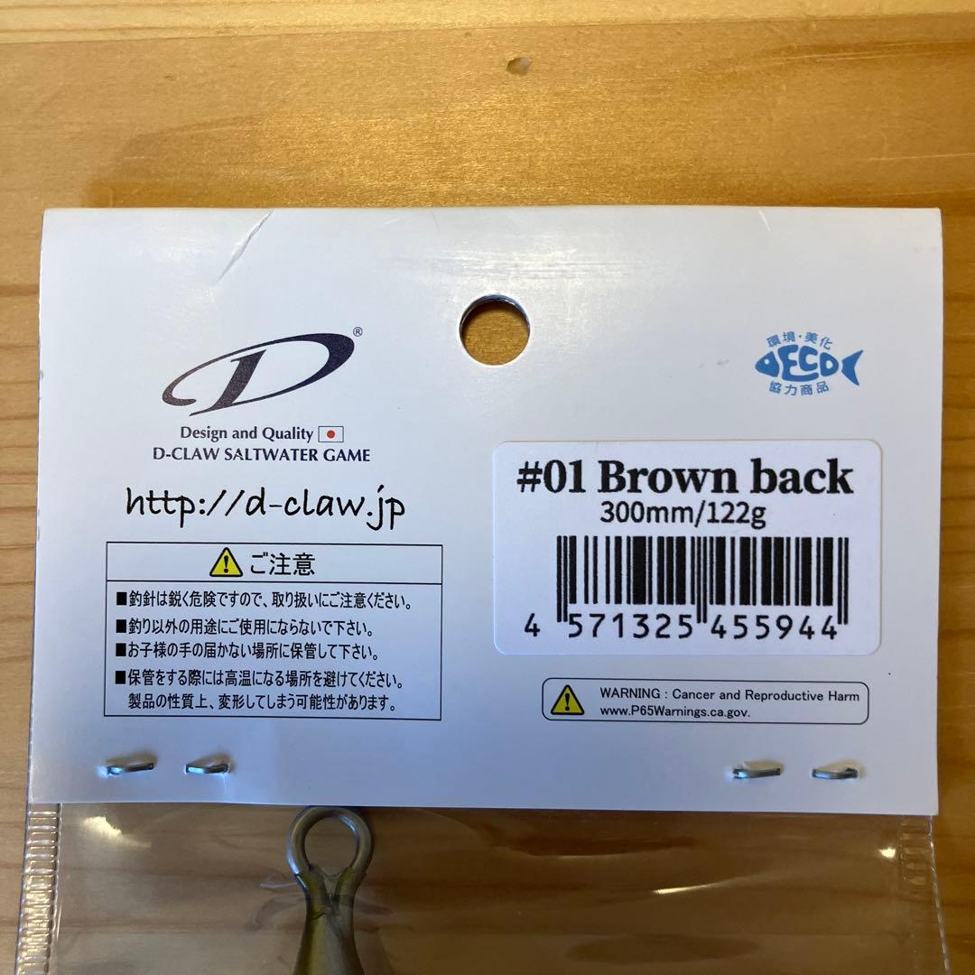 【2/2迄】D-CLAW MARINO300SLIM Brown back