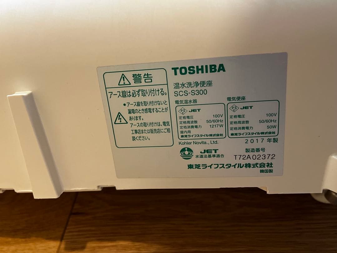 TOSHIBA ウォシュレット 瞬間式 温水洗浄便座SCS-S300