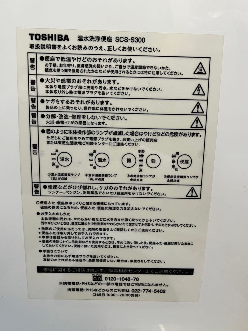 TOSHIBA ウォシュレット 瞬間式 温水洗浄便座SCS-S300