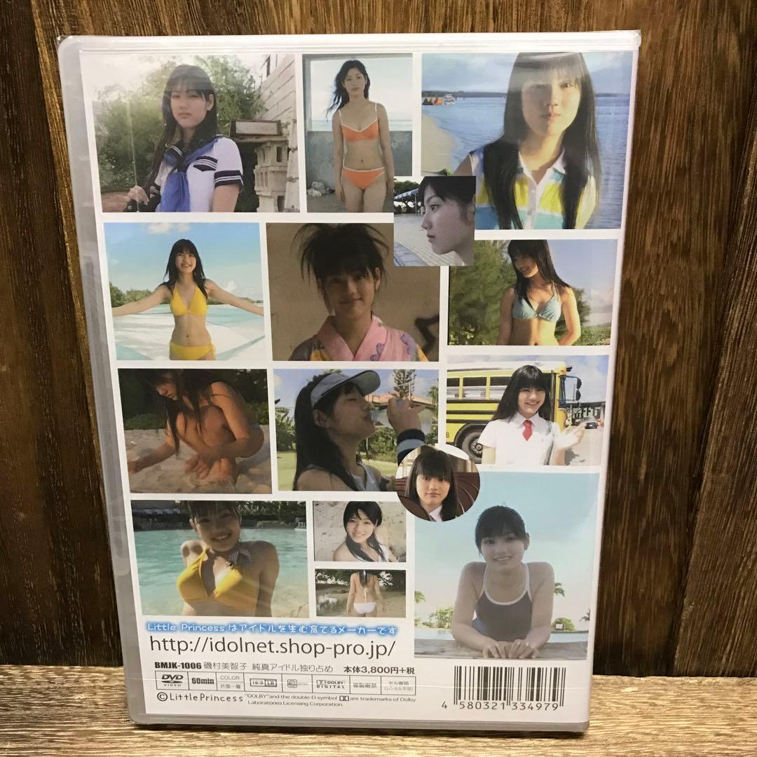 磯村美智子　純真アイドル独り占め　新品未開封