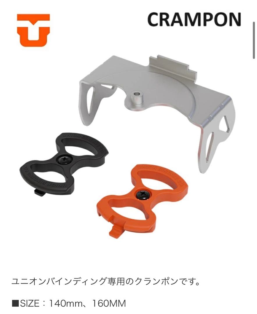 UNION ビンディング　クランポン 160mm スプリット　バックカントリー