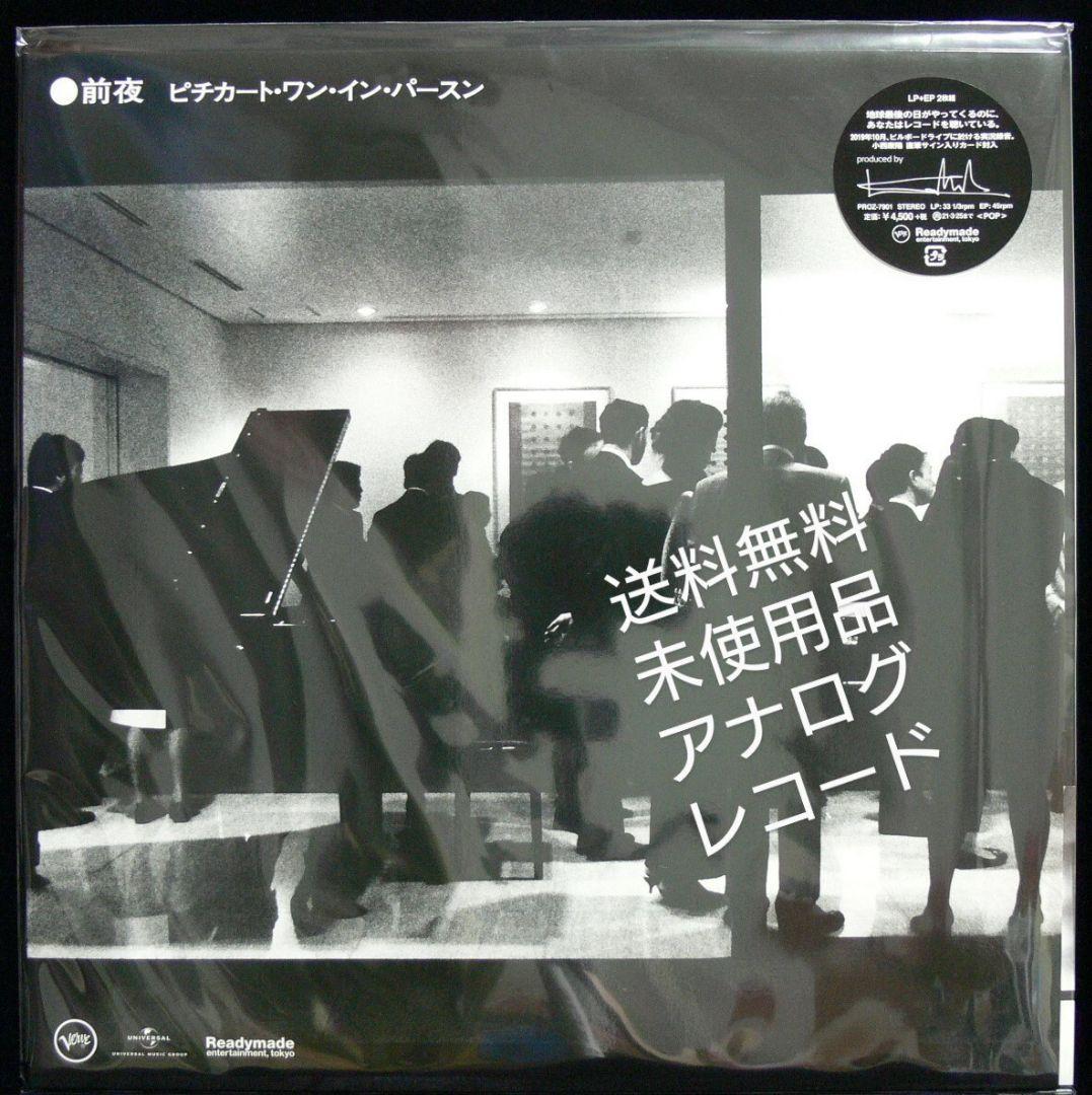 [未使用品 アナログレコード LP+7]　前夜 ピチカート・ワン・イン・パースン