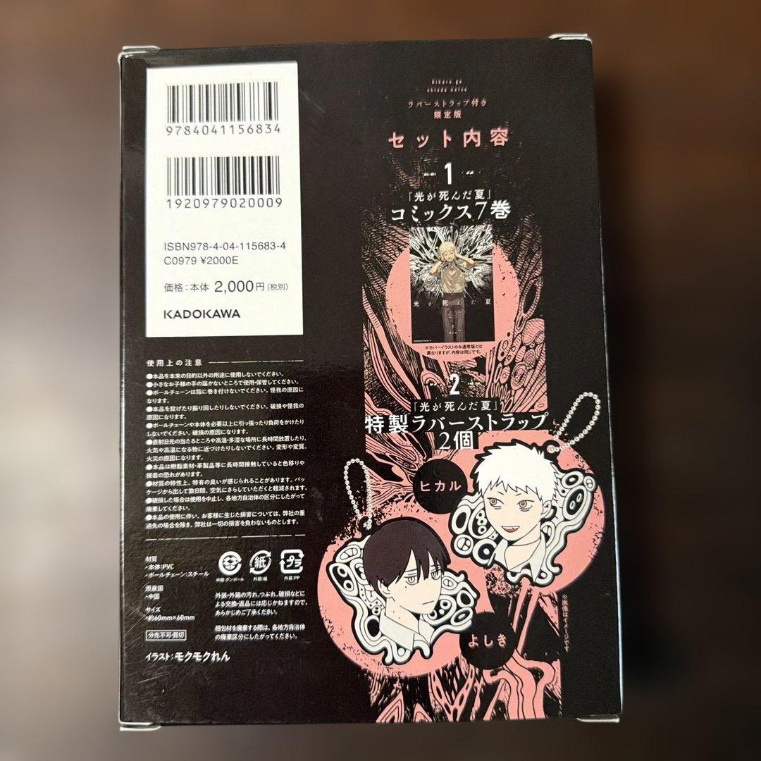 光が死んだ夏　1-7巻セット、ラバーストラップ付き限定版、ノベルティ付き