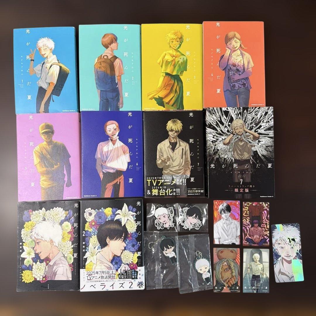 光が死んだ夏　1-7巻セット、ラバーストラップ付き限定版、ノベルティ付き