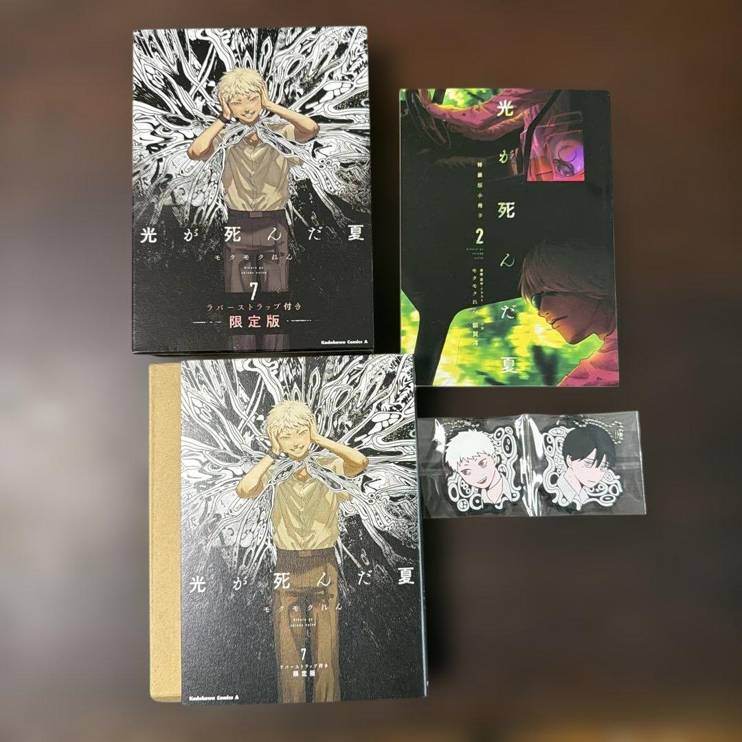 光が死んだ夏　1-7巻セット、ラバーストラップ付き限定版、ノベルティ付き