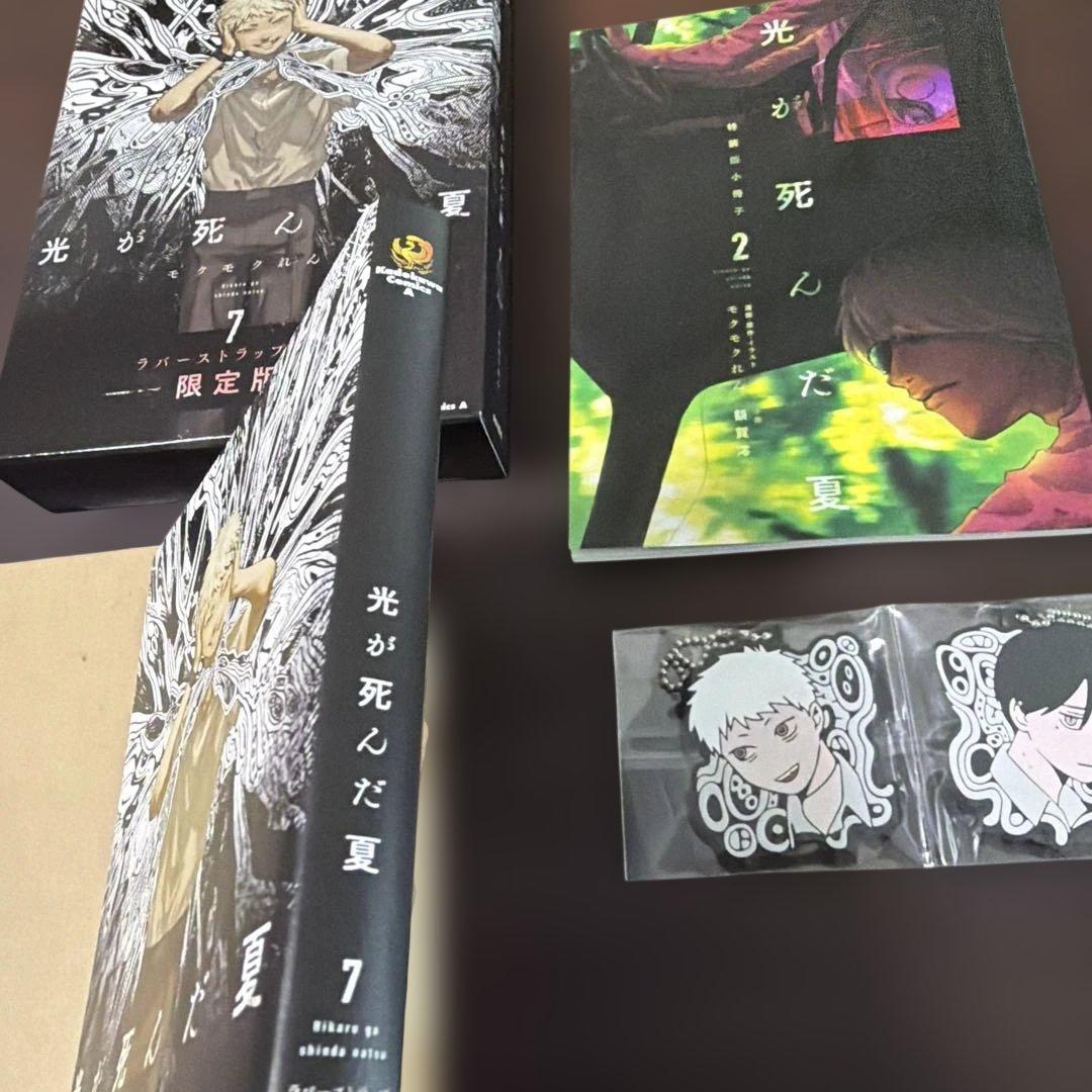 光が死んだ夏　1-7巻セット、ラバーストラップ付き限定版、ノベルティ付き