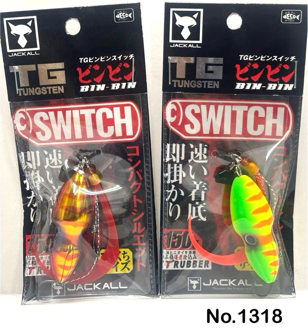 No.1318 TG SWITCH 150g 2個