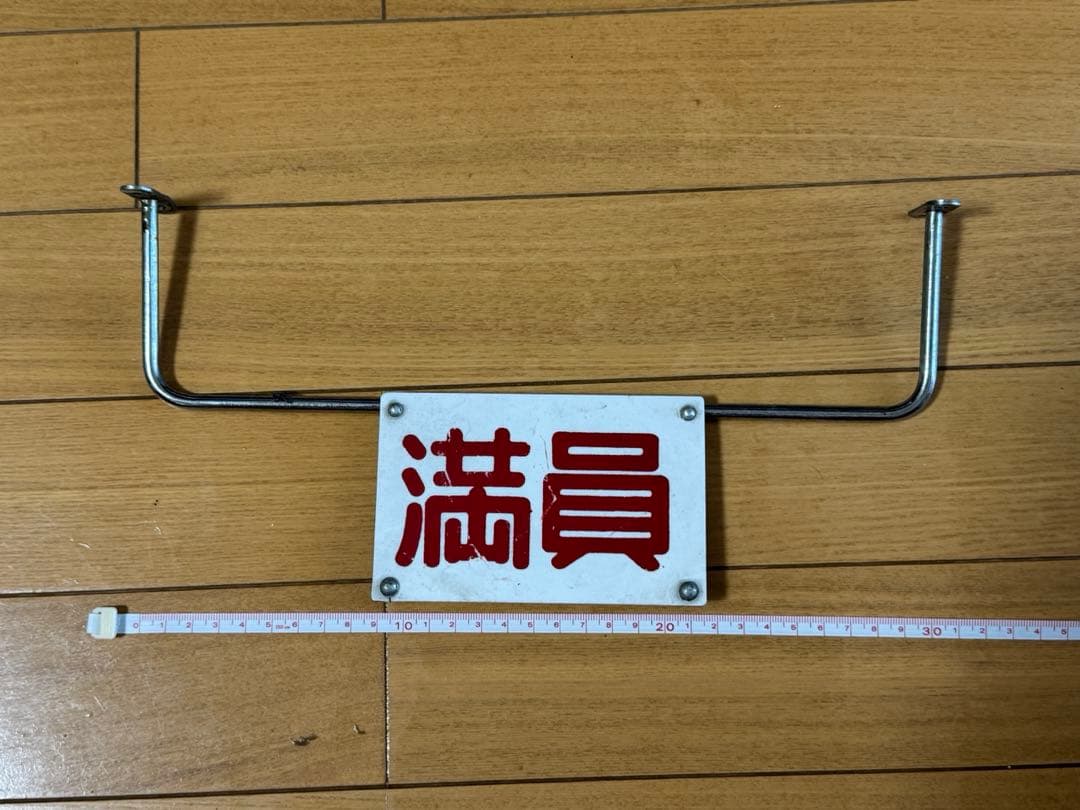 路線バス　満員表示札