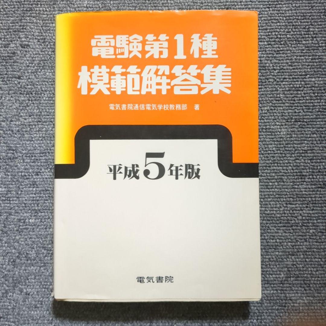 電験第1種模範解答集 平成5年版