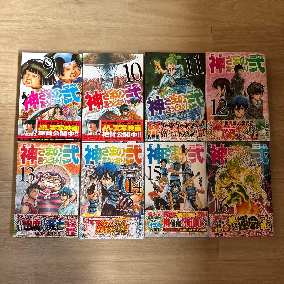 初版帯付き 神さまの言うとおり 弐 全巻