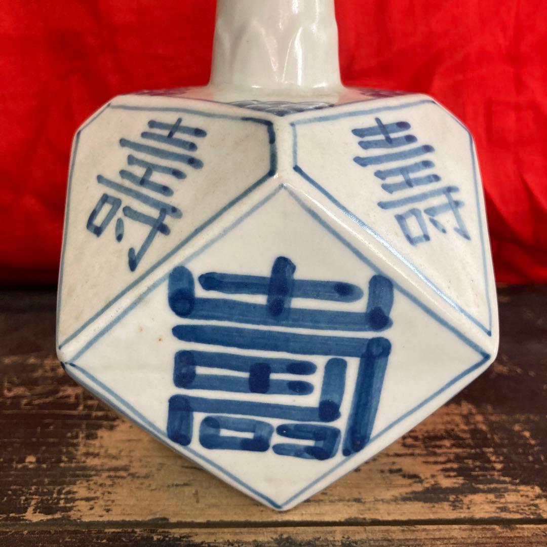 李朝　染付　面取瓶　徳利　「寿」「福」字