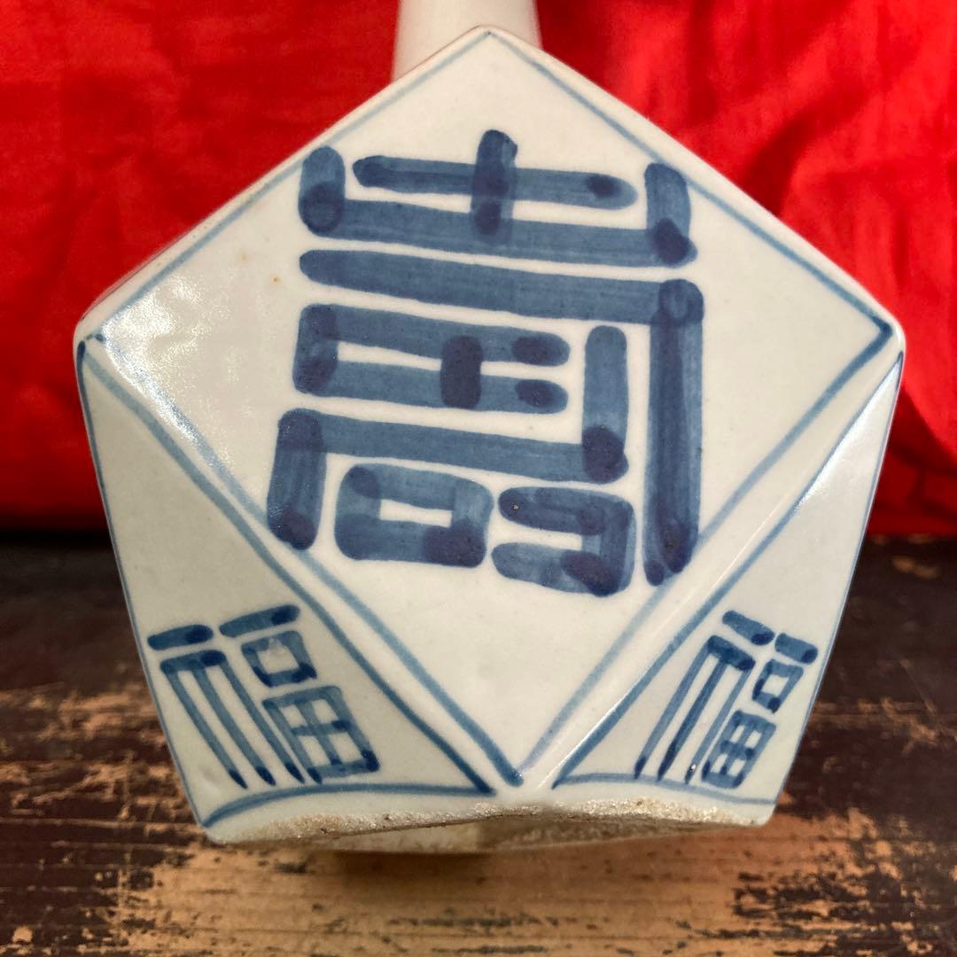 李朝　染付　面取瓶　徳利　「寿」「福」字