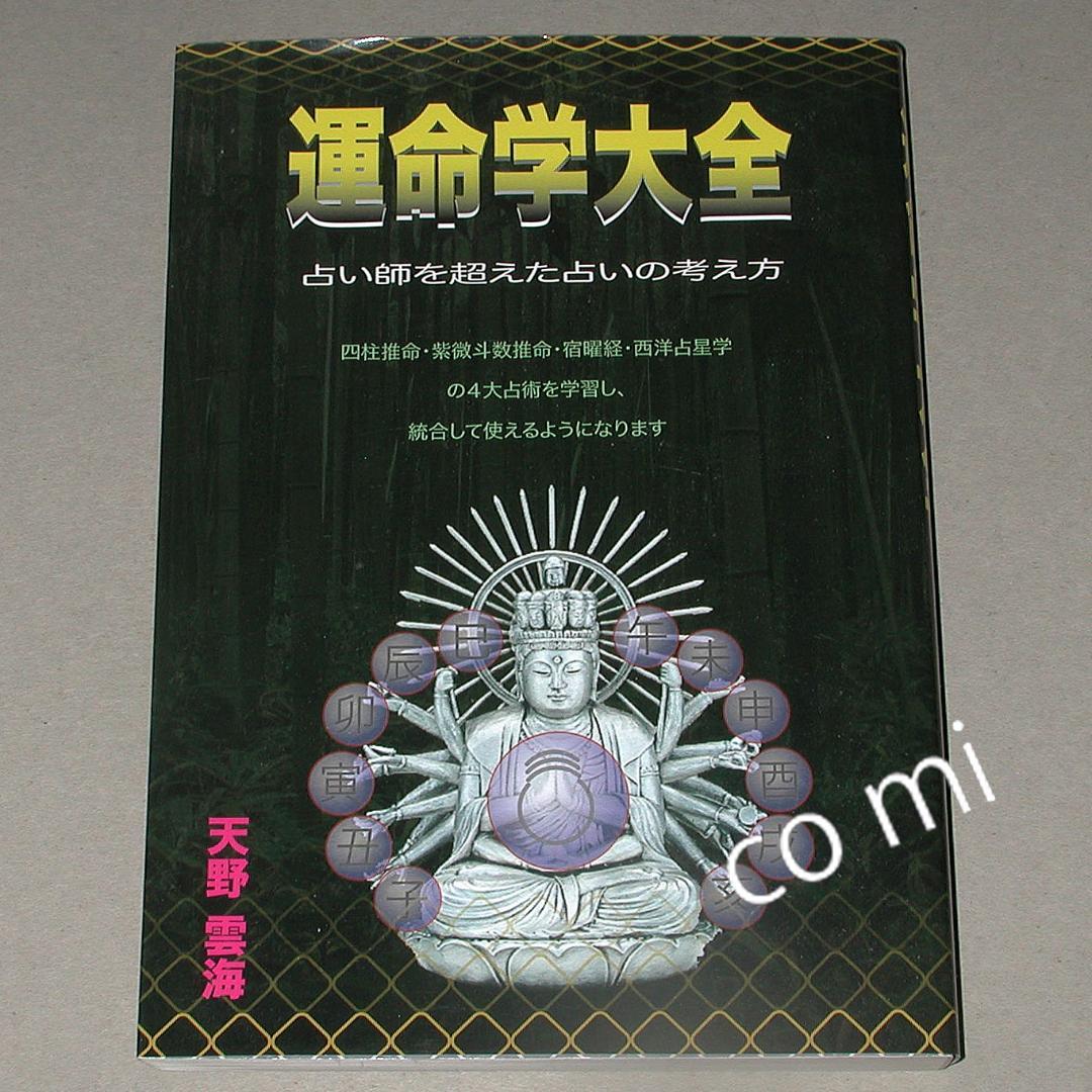 【絶版】運命学大全　天野雲海 著